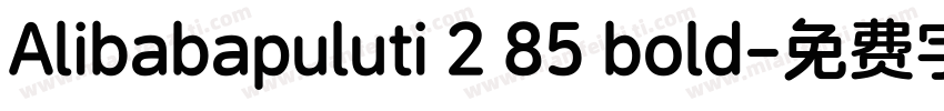 Alibabapuluti 2 85 bold字体转换